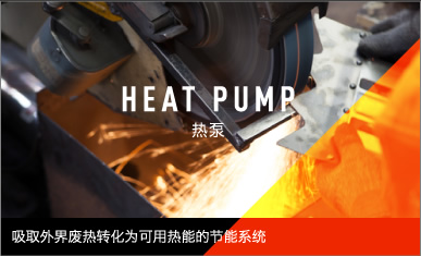 热泵 吸取外界废热转化为可用热能的节能系统
