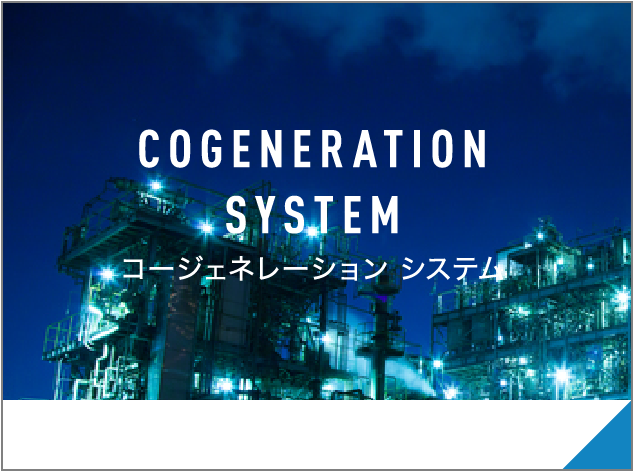 コージェネレーション システム / 電気熱を生み出すシステム